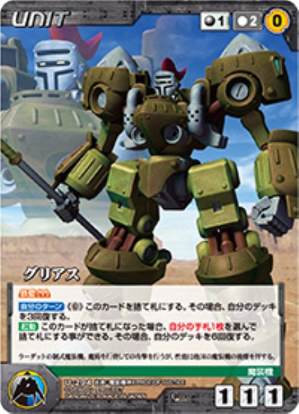 グリアス 【OGBK-U294C】