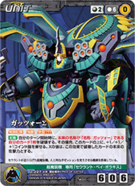 ガッツォーΣ 【OGBK-U297C】