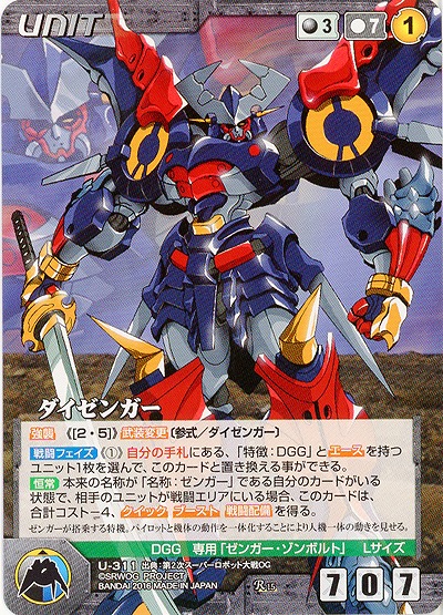 ダイゼンガー 【OGBK-U311R】