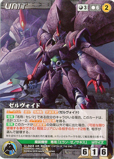 ゼルヴォイド 【OGBK-U323R】