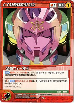 念動フィールド 【OGRD-C044D】