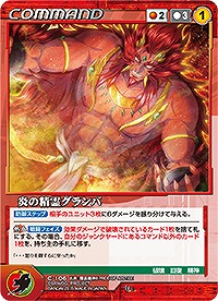 炎の精霊グランバ 【OGRD-C106U】