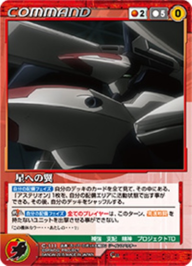 星への翼 【OGRD-C111C】