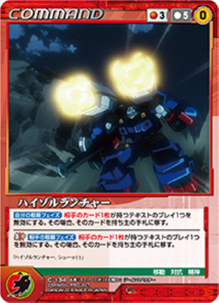 ハイゾルランチャー 【OGRD-C134C】