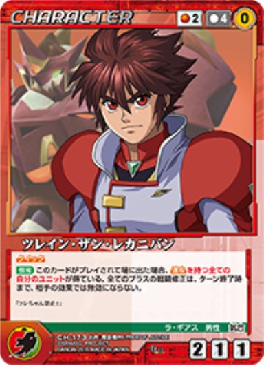 ツレイン・ザン・レカニバン 【OGRD-CH173U】