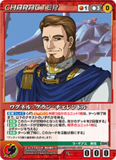 ワグネル・グラン・チェレンドル 【OGRD-CH174U】