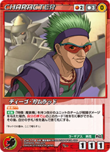 ディーゴ・カムラッド 【OGRD-CH178U】