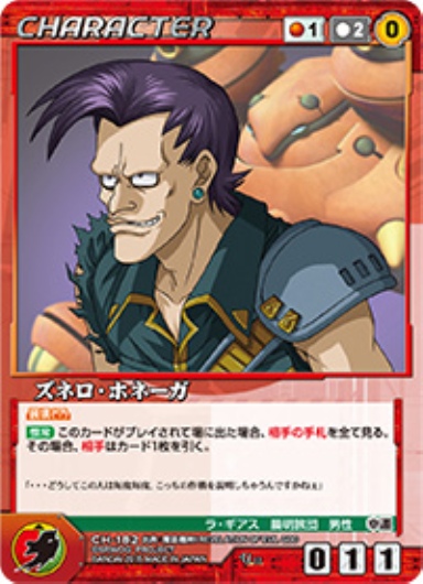 ズネロ・ホネーガ 【OGRD-CH182U】