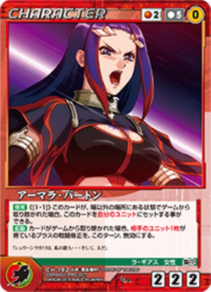 アーマラ・バートン 【OGRD-CH192U】