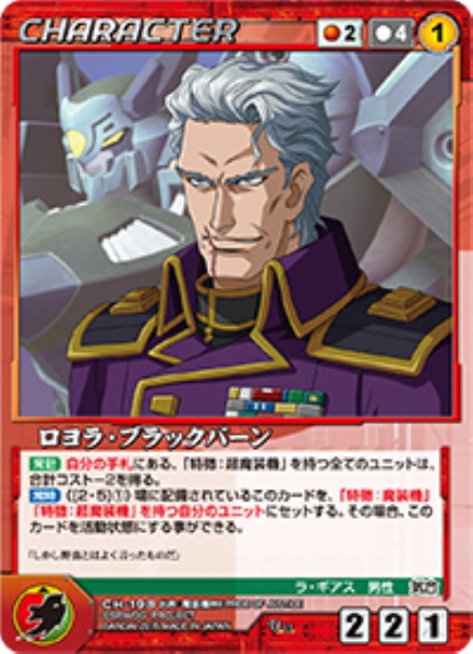 ロヨラ・ブラックバーン 【OGRD-CH198U】