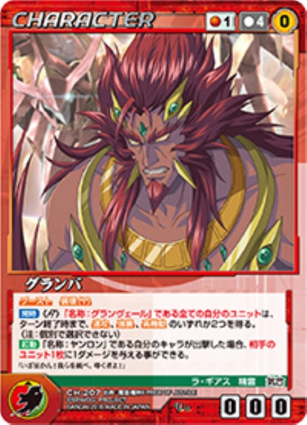 グランバ 【OGRD-CH207U】