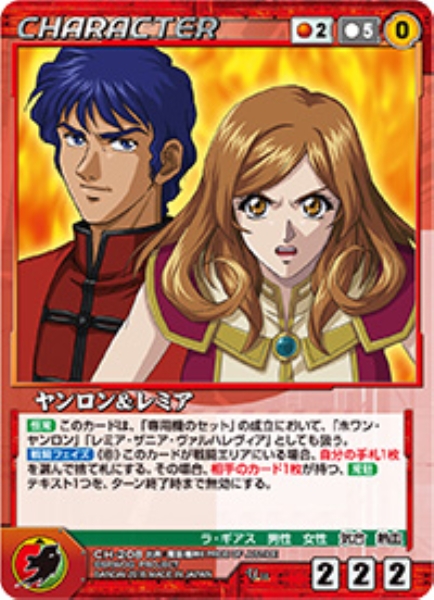 ヤンロン&レミア 【OGRD-CH208U】