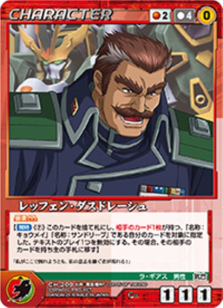 レッフェン・ダスドレーシュ 【OGRD-CH209C】