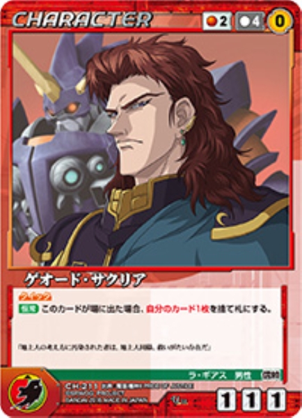 ゲオード・サクリア 【OGRD-CH211U】