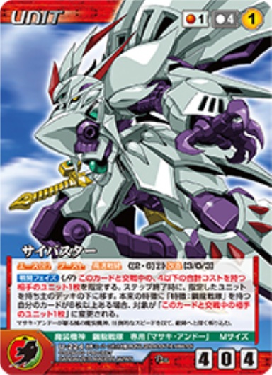 サイバスター 【OGRD-U224D】