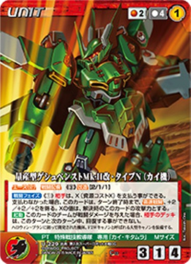 量産型ゲシュペンストMk-II改・タイプN(カイ機) 【OGRD-U229C】