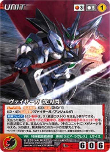 ヴァイサーガ(光刃閃) 【OGRD-U231R】