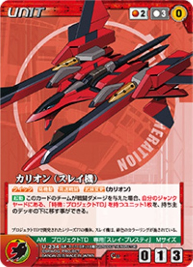 カリオン(スレイ機) 【OGRD-U234C】