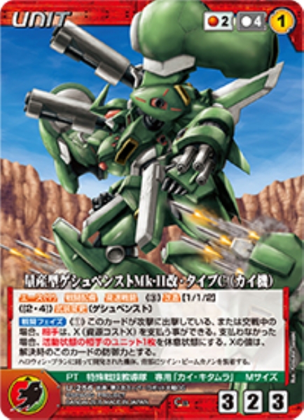 量産型ゲシュペンストMk-II改・タイプC(カイ機) 【OGRD-U256C】