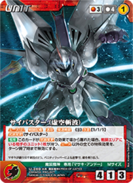 サイバスター(虚空斬波) 【OGRD-U269C】