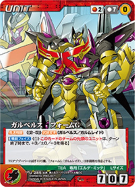 ガルベルス　フォームG 【OGRD-U285C】