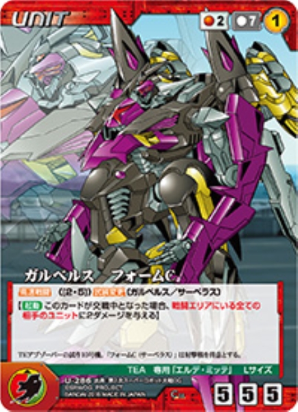 ガルベルス　フォームC 【OGRD-U286C】