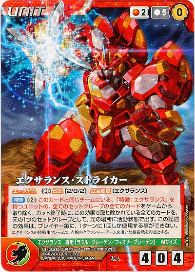 エクサランス・ストライカー 【OGRD-U320R】