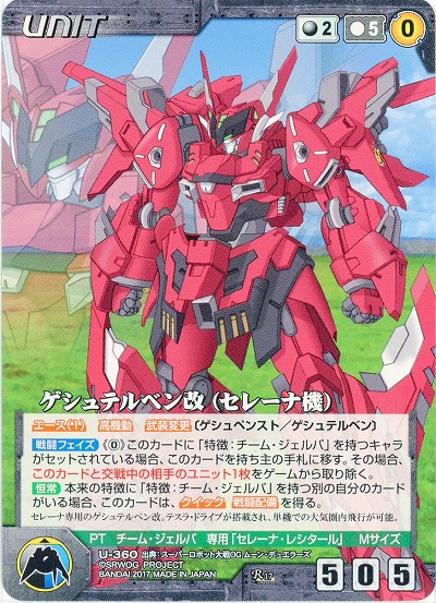 ゲシュテルベン改(セレーナ機) 【OGBK-U-360R】