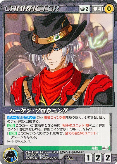 ハーケン・ブロウニング 【OGBK-CH-249R】