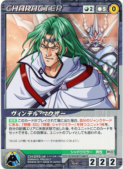 ヴィンデル・マウザー 【OGBK-CH-255N】