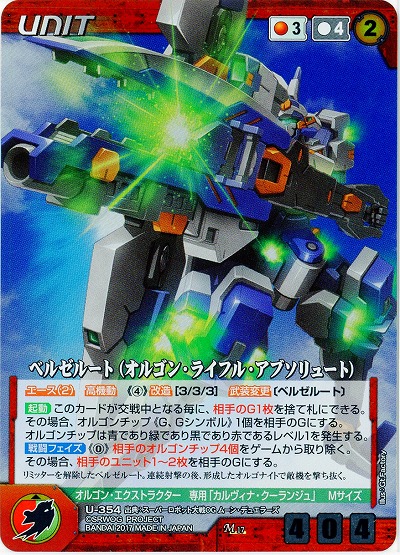 ベルゼルート(オルゴン・ライフル・アブソリュート) 【OGRDU354M】