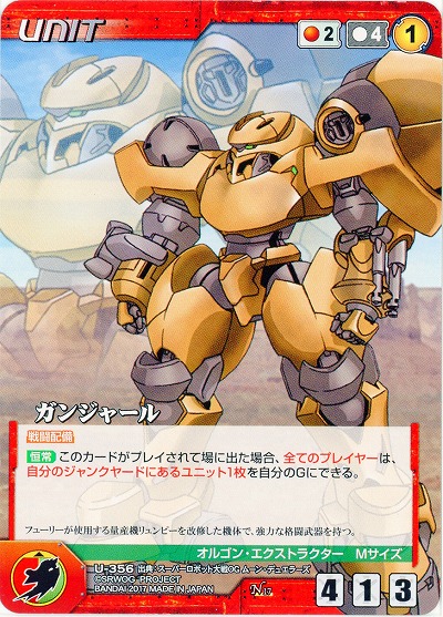 ガンジャール 【OGRD-U-356N】