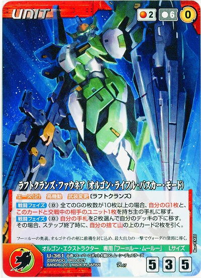 ラフトクランズ・ファウネア(オルゴン・ライフル・バスカー・モード)【OGRDU361R】