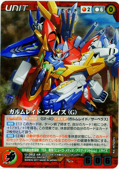 ガルムレイド・ブレイズ(G) 【OGRD-U-362M】