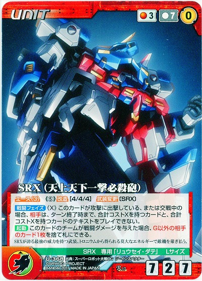 SRX(天上天下一撃必殺砲) 【OGRD-U-368R】