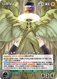 ガンエデン(フォロー・ザ・サン) 【OGBK-U238R】