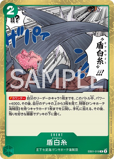 盾白糸 【EB01-019R】