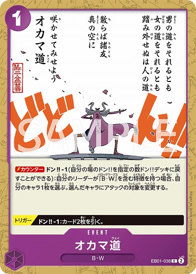 オカマ道 【EB01-038C】