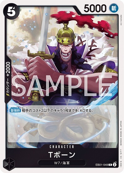 Tボーン【EB01-049R】