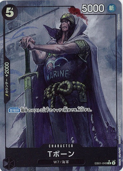 Tボーン(パラレル)【EB01-049RP】