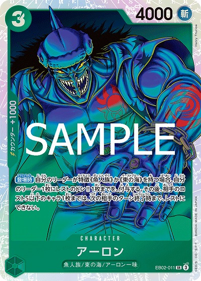 アーロン 【EB02-011SR】