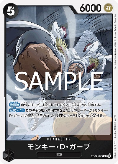 モンキー・D・ガープ 【EB02-049R】