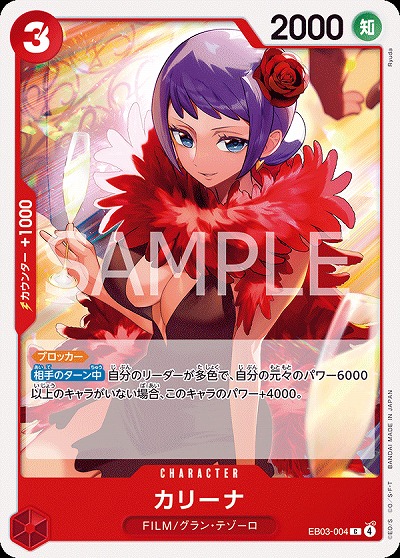 カリーナ 【EB03-004C】