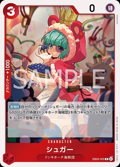 シュガー 【EB03-005R】