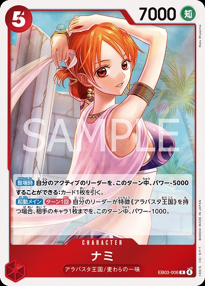 ナミ 【EB03-006R】