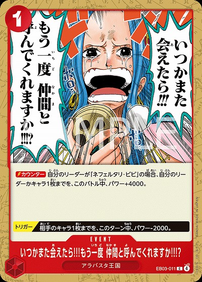 いつかまた会えたら!!!もう一度 仲間と呼んでくれますか!!!? 【EB03-011C】