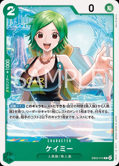 ケイミー 【EB03-015C】