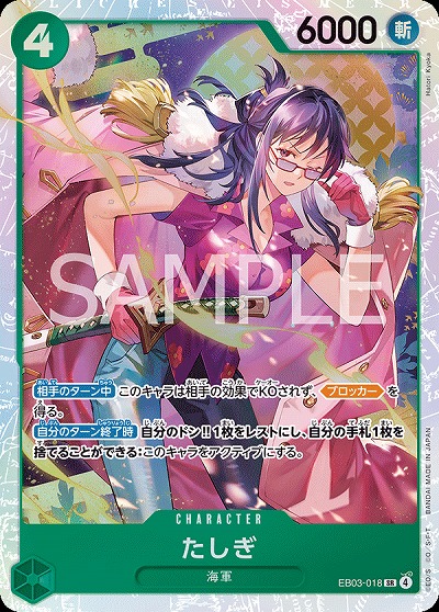 たしぎ【EB03-018SR】