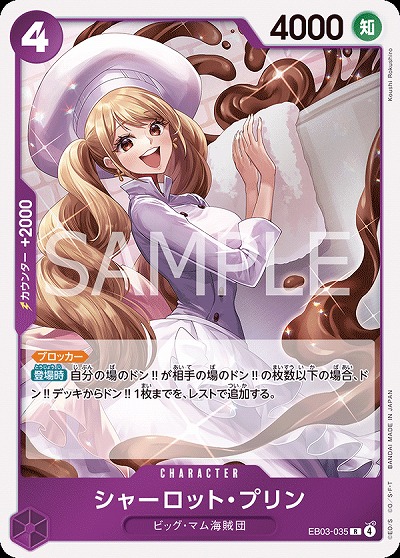 シャーロット・プリン 【EB03-035R】