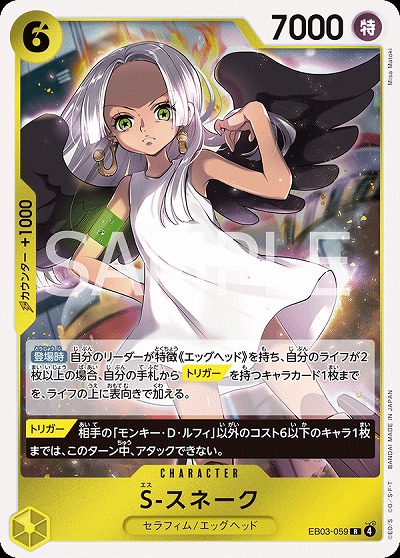 S-スネーク 【EB03-059R】